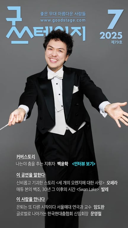 [좋은 무대 아름다운 사람들] 굿스테이지 2025년 7월호 발행해