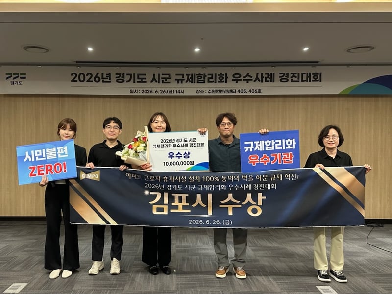 김포시, 2026년 경기도 규제합리화 우수사례 ‘우수상’ 수상