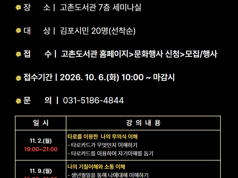 고촌도서관 야간 인문학 「밤의 인문학 마음의 길」 운영