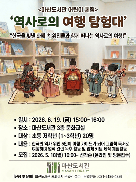 마산도서관, 어린이 체험 ‘역사로의 여행 탐험대’ 운영