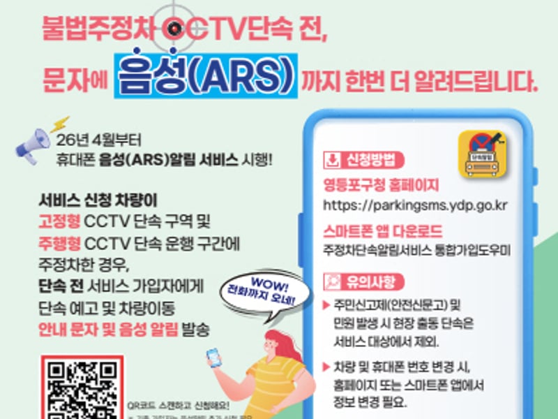 “주차 단속, 전화로도 알려드립니다”… 영등포구, 서울시 최초 ‘주정차 단속 음성 알림’ 도입
