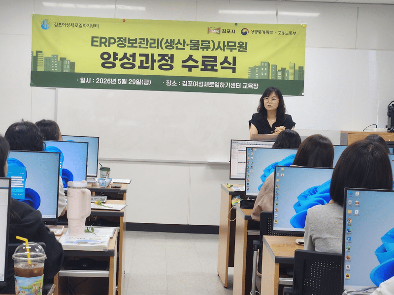 김포여성새로일하기센터 「ERP정보관리（생산·물류） 사무원 양성과정」 수료