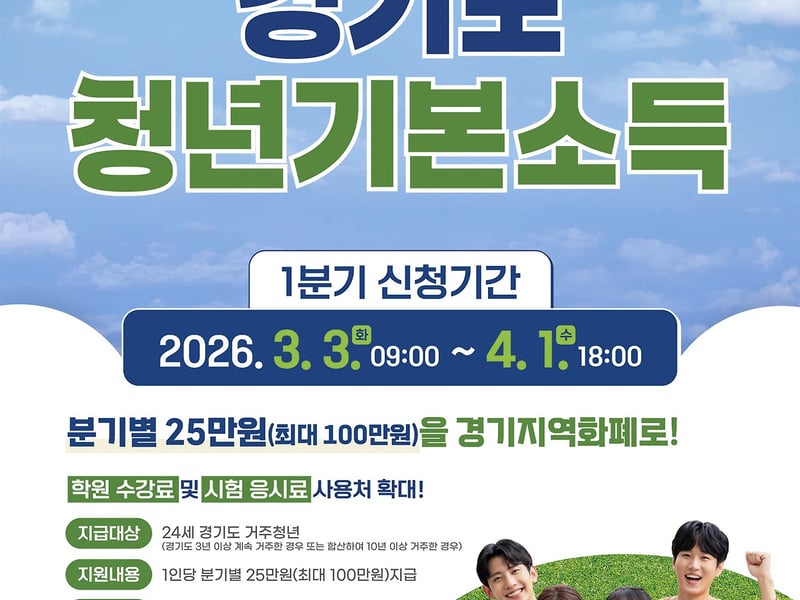 김포시, 3월 3일부터 2026년 1분기 청년기본소득 신청 접수