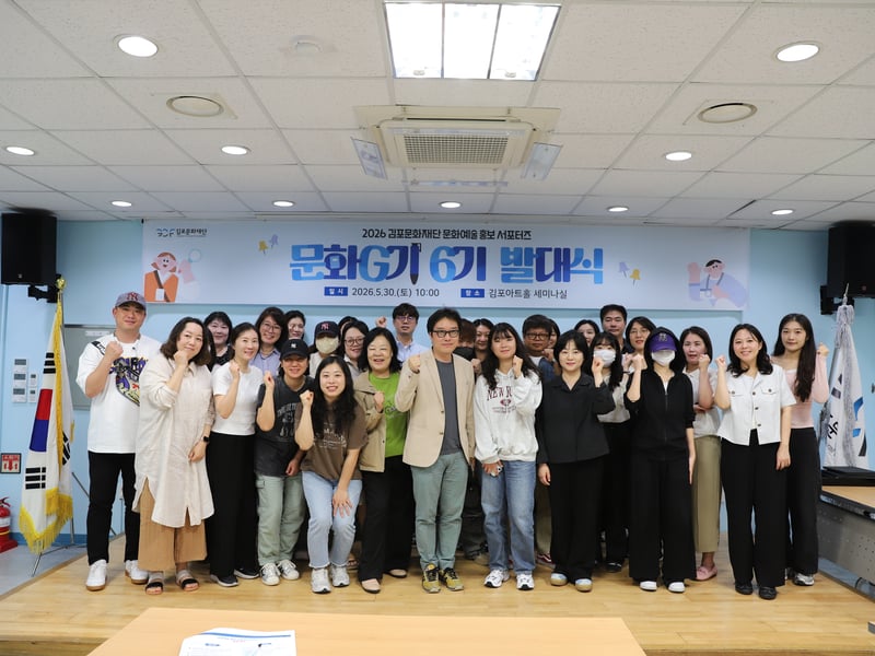 김포문화재단, 2026 문화예술 홍보 서포터즈   6기 발대식 개최