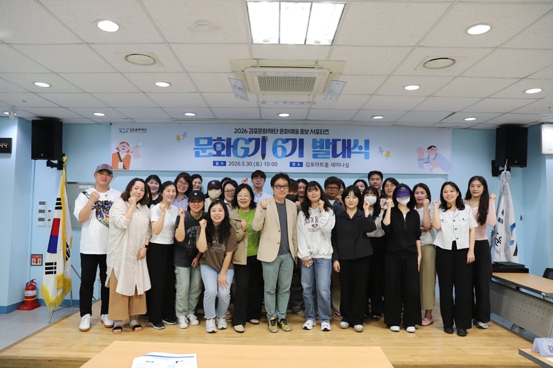 김포문화재단, 2026 문화예술 홍보 서포터즈   6기 발대식 개최