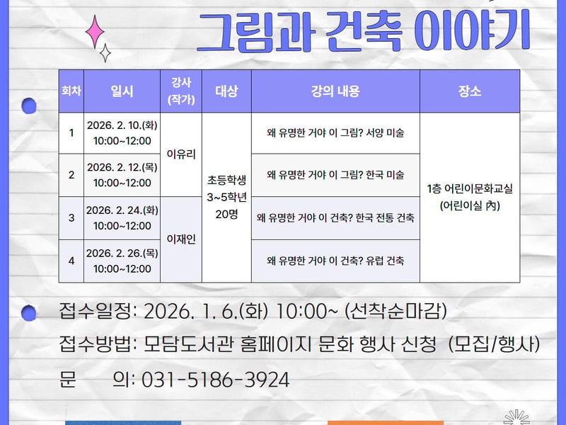 모담도서관, 2026 교육발전특구 프로그램 ‘왜 유명할까 그림과 건축 이야기’ 운영