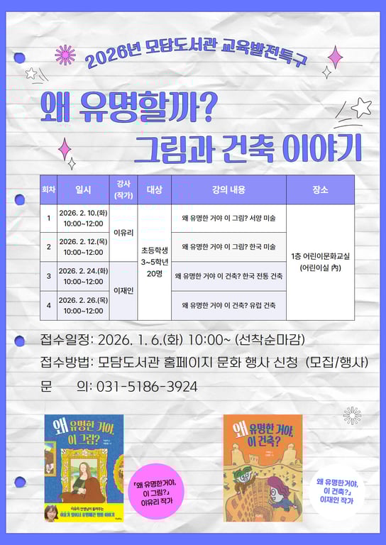 모담도서관, 2026 교육발전특구 프로그램 ‘왜 유명할까 그림과 건축 이야기’ 운영