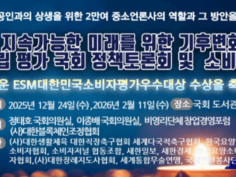 [이승목 칼럼] 오늘의 단상_3, ESM 소비자평가단, 정책토론+시상식 행사의 의미