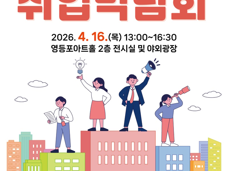 영등포구, 320개 일자리 한자리에… ‘2026 희망·행복·미래 취업박람회’ 개최