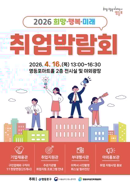 영등포구, 320개 일자리 한자리에… ‘2026 희망·행복·미래 취업박람회’ 개최