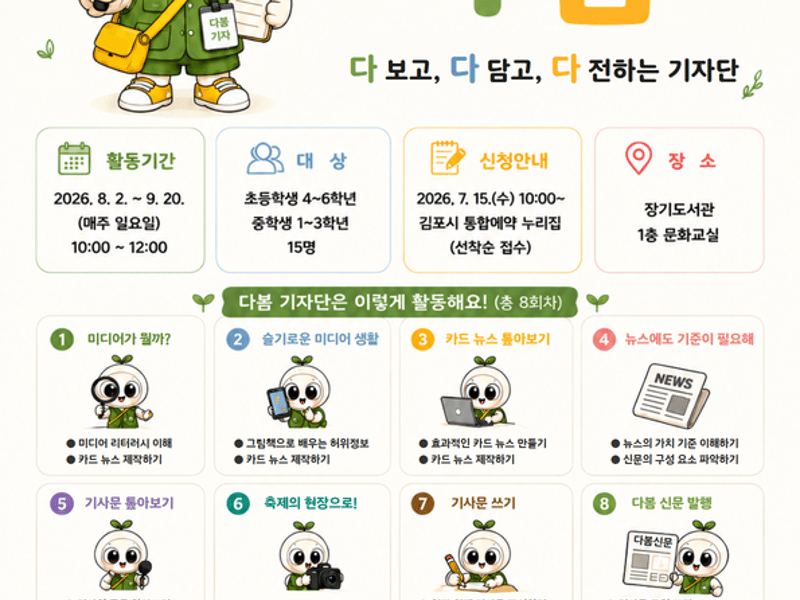 2026 김포 독서대전 교육발전특구 어린이 리딩클럽 「도서관 기자단 다봄」 운영