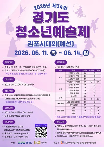 김포시청소년재단, 제34회 경기도청소년예술제 김포시대회 참가자 모집