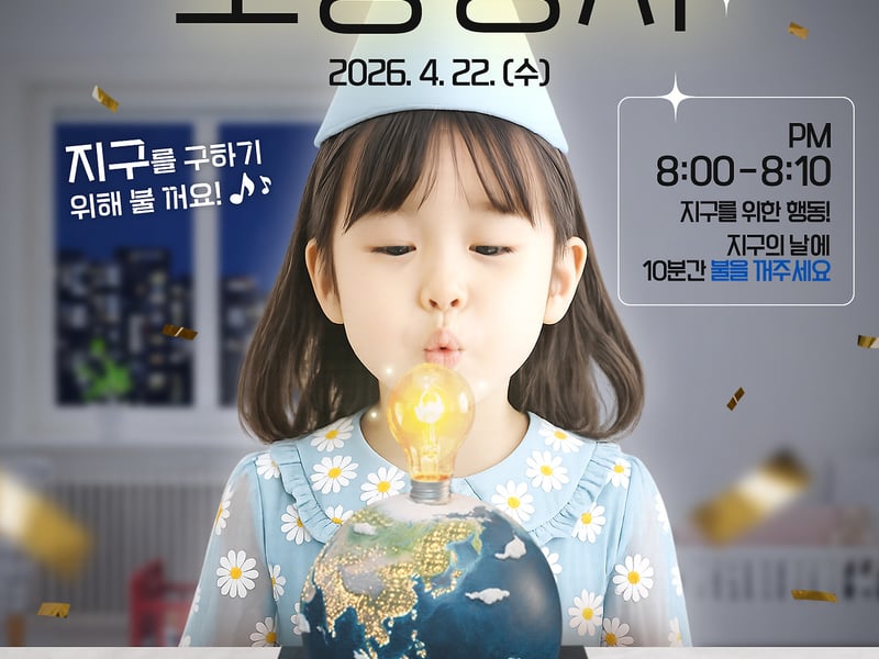 김포시와 시민이 함께 만드는 10분의 변화, 지구의 날 소등행사
