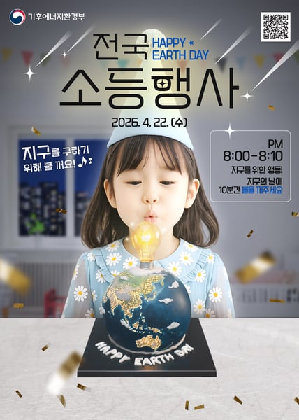 김포시와 시민이 함께 만드는 10분의 변화, 지구의 날 소등행사