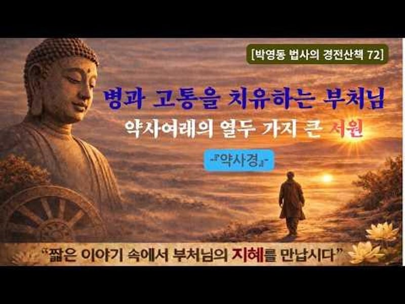 박영동 법사의 경전산책 72
