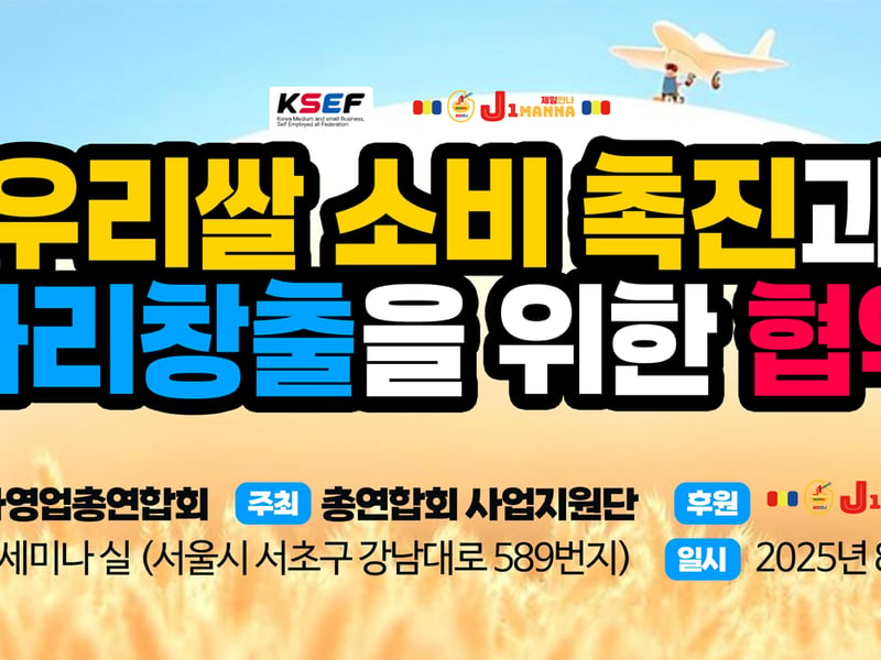 제일만나, ‘우리쌀 소비 촉진과 일자리 창출을 위한 협약식’ 후원