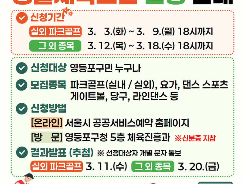 “실내 파크골프 교실 신설”…영등포구, 생활체육교실 참가자 모집