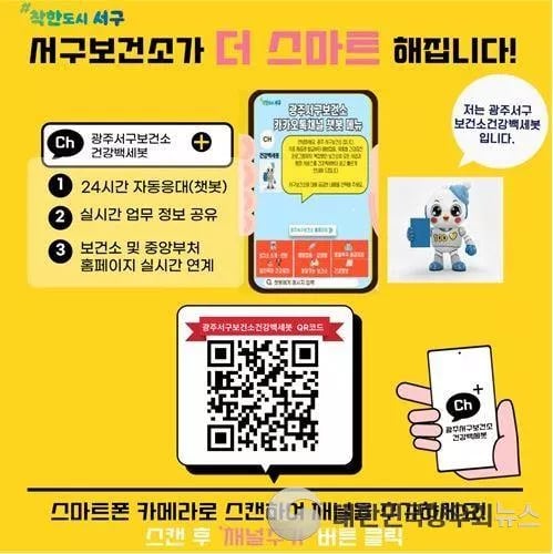 광주광역시 서구, 24시간 건강정보 챗봇 서비스 시작!
