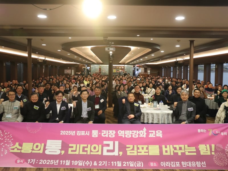 김포시, 통리장 575명과 함께 하는 소통 강화의 장 열어