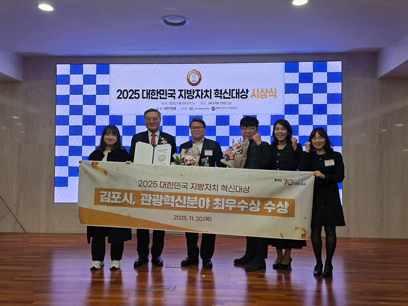 김포시, 2025 대한민국 지방자치 혁신대상 관광혁신분야 최우수상 수상