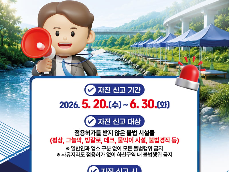 안전하고 깨끗한 김포시 하천 만든다… ‘불법시설 자진 철거 및 신고 기간’ 운영