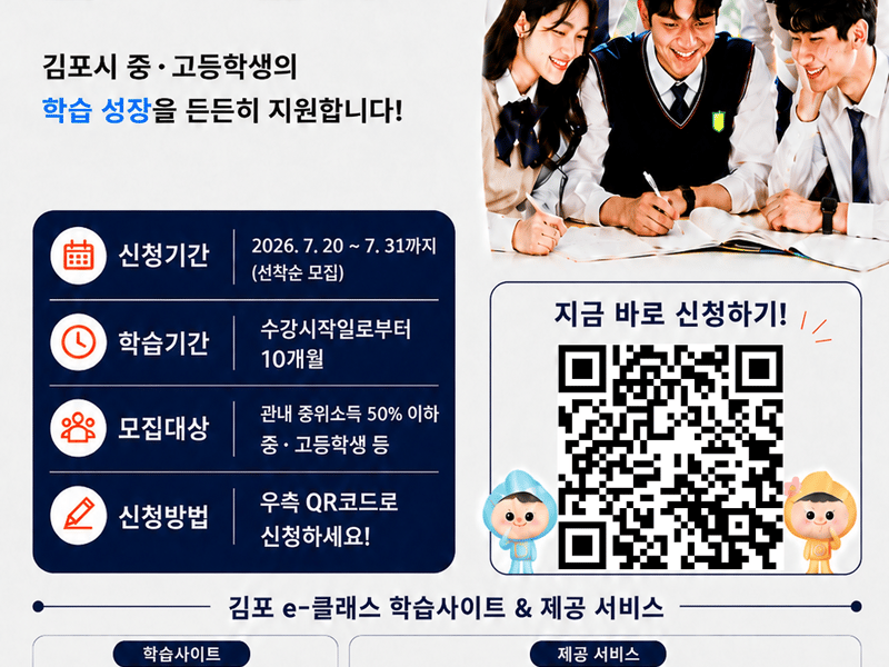 경제적 여건 넘어 꿈 키운다…김포시, ‘김포 e-클래스’ 운영