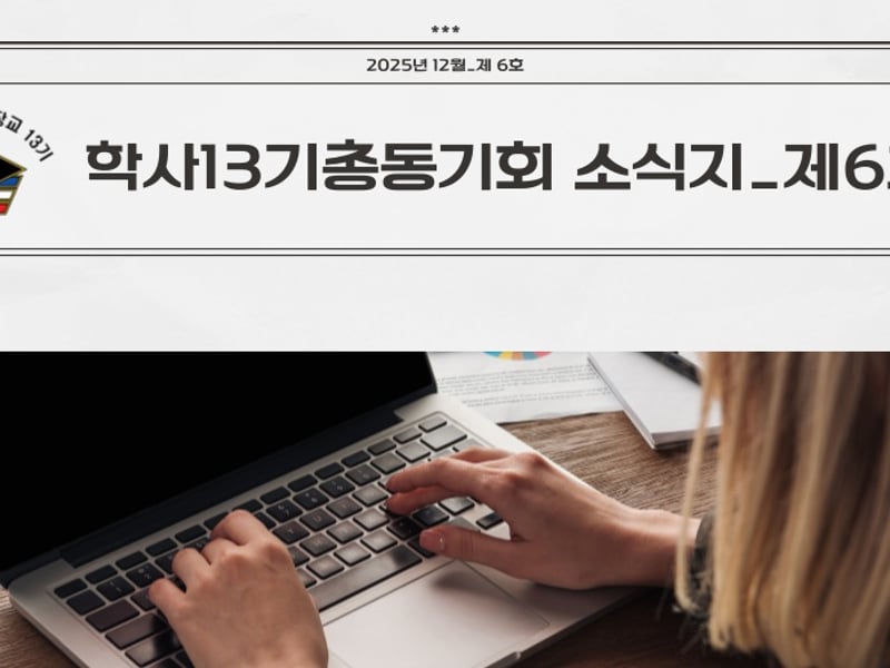 육군학사장교13기 총동기회 소식지 제6호 발행해