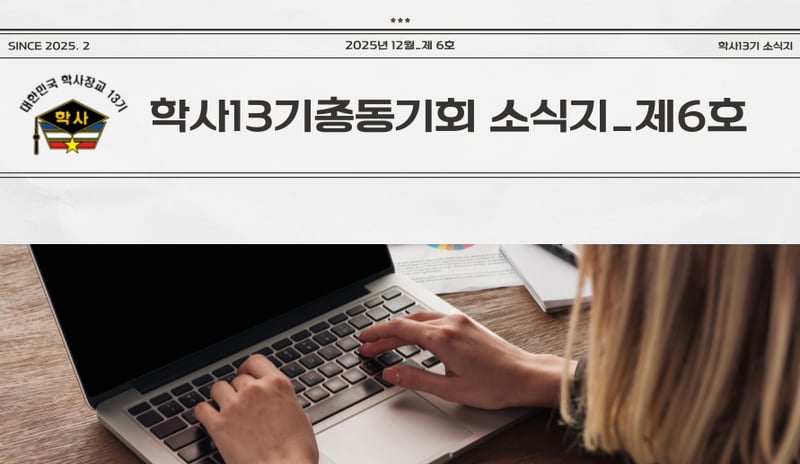 육군학사장교13기 총동기회 소식지 제6호 발행해