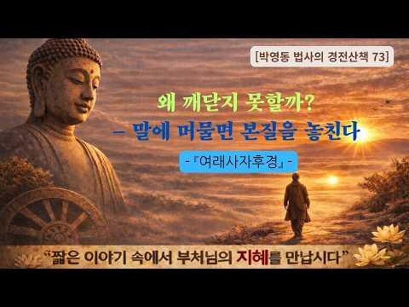 박영동 법사의 경전산책 73