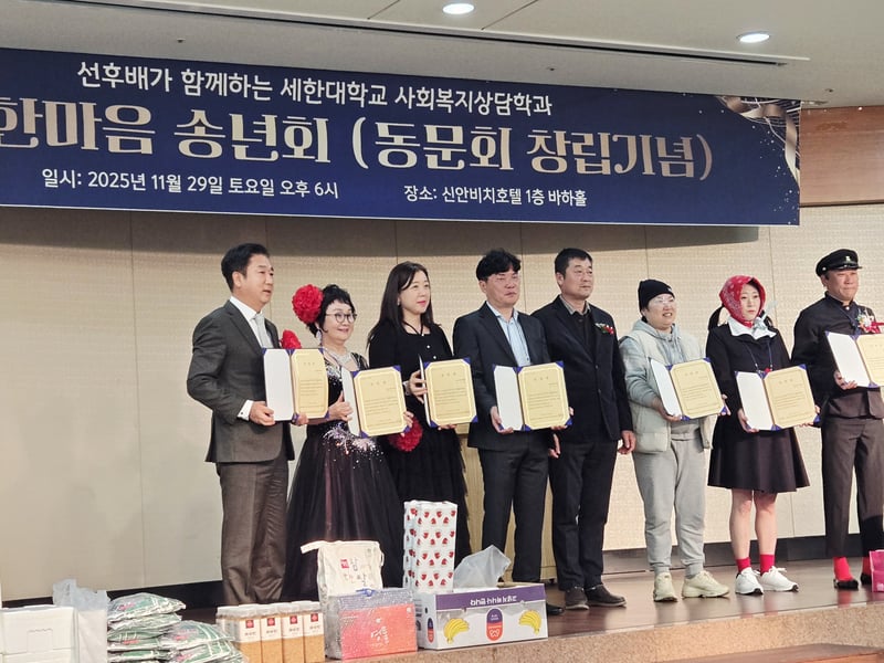 세한대학교 사회복지상담학과, 송년회 및 동문회 창립회 성료