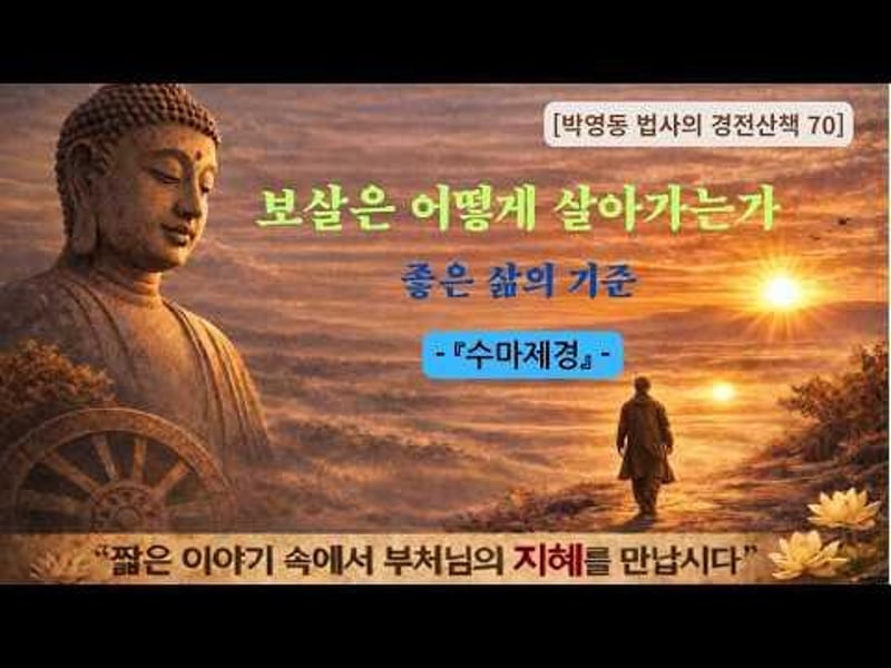 박영동 법사의 경전산책 70