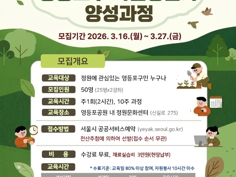 “구민과 함께 ‘정원도시’ 만든다” …영등포구, 마을정원사 수강생 모집