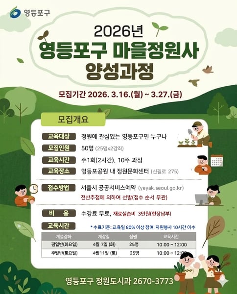“구민과 함께 ‘정원도시’ 만든다” …영등포구, 마을정원사 수강생 모집