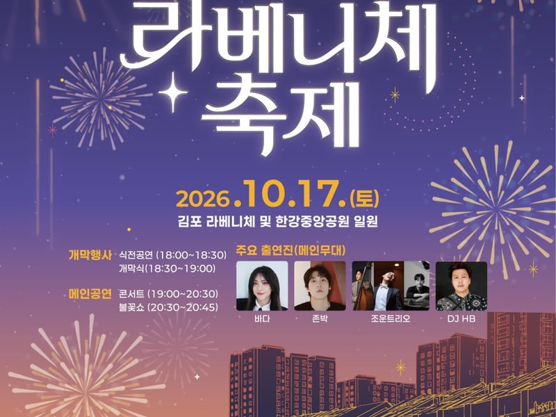 대한민국 명품수변축제 ‘2026 김포 라베니체축제’ 17일 연다