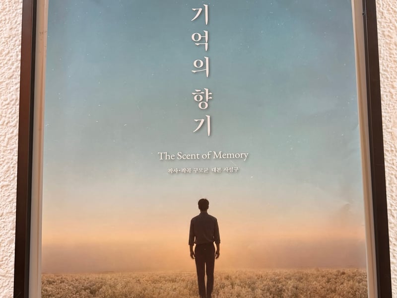 [손영미의 공연 리뷰] 리얼리티 오페라 ‘기억의 향기’