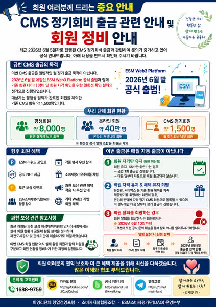 [공식 공지] 창업경영포럼, 소비자저널협동조합 CMS 정기회비 출금 관련 안내 및 회원 정비 안내