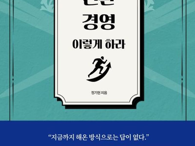 신간 『전환 경영 이렇게 하라』  중소, 중견 기업을 위한 실전형 경영 전략서 출간 화제