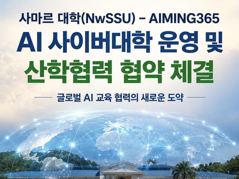 아이밍365, 필리핀 사마르대학교와 AI 사이버대학교 공동 추진