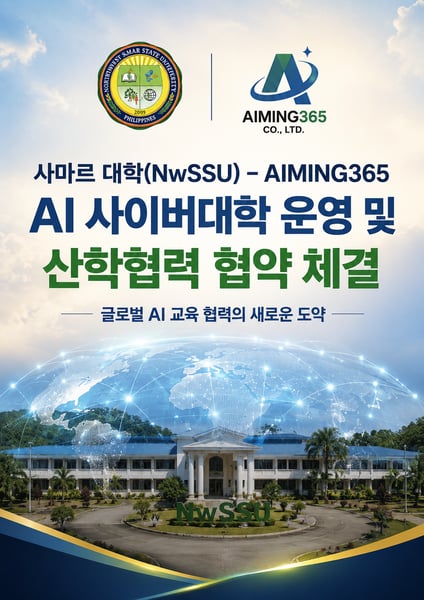 아이밍365, 필리핀 사마르대학교와 AI 사이버대학교 공동 추진