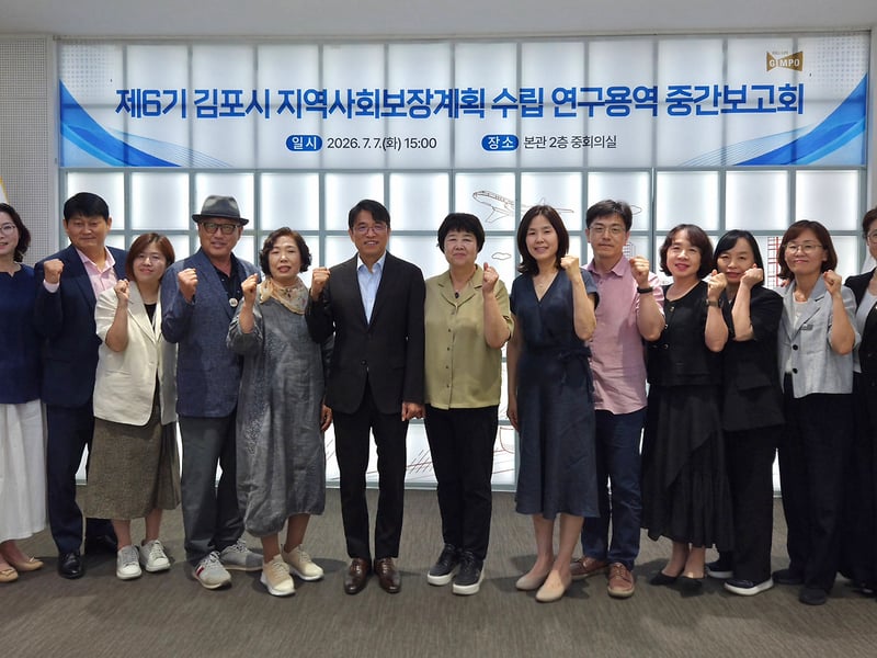 김포시, 제6기 지역사회보장계획 수립 연구용역 중간보고회 개최