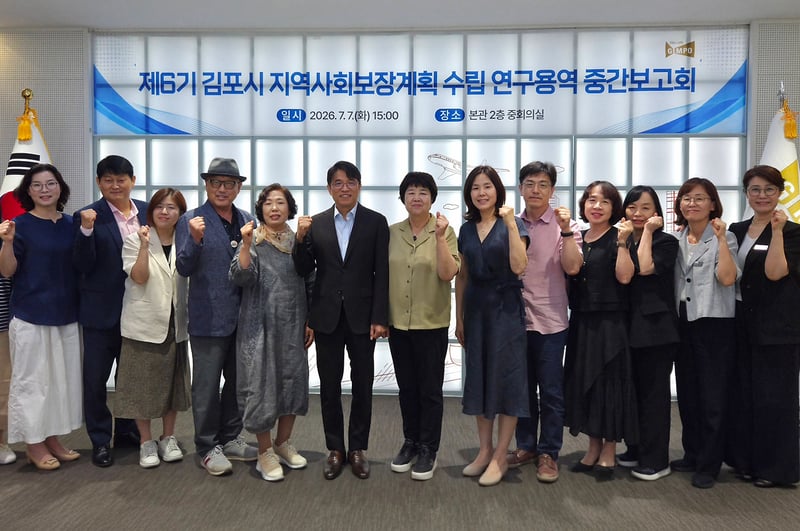 김포시, 제6기 지역사회보장계획 수립 연구용역 중간보고회 개최