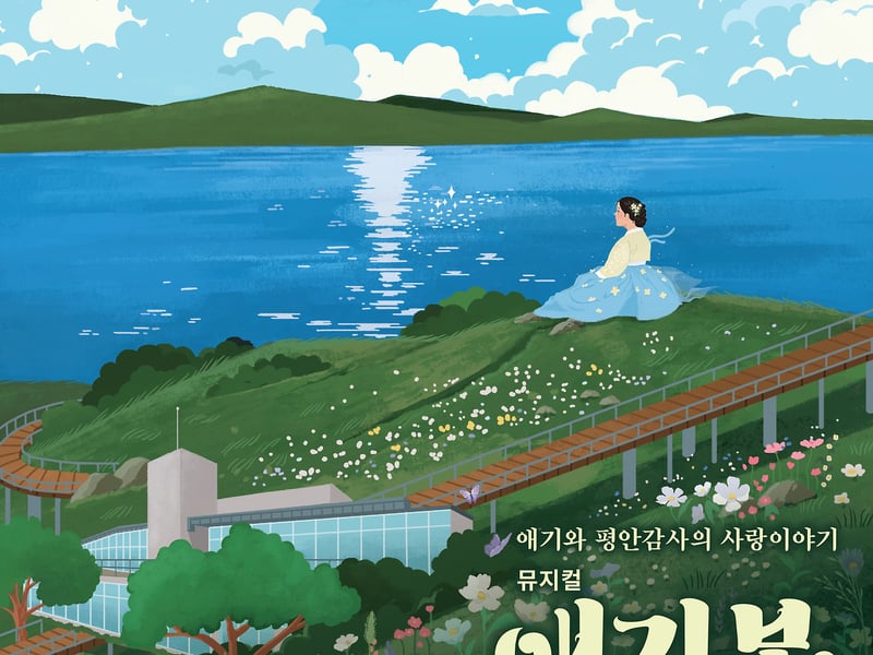 김포시, 창작뮤지컬 ‘애기봉’ 12월 재공연