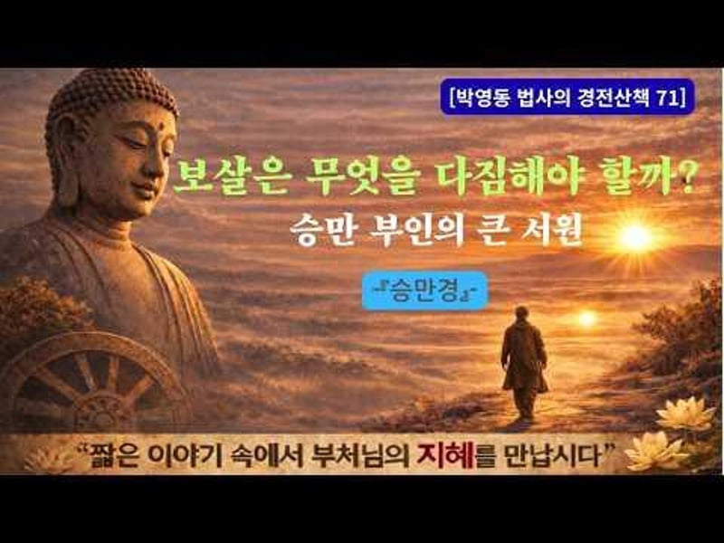 박영동 법사의 경전산책 71