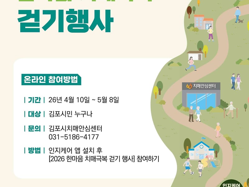2026년 온라인 한마음 치매 극복 걷기 행사 본격 운영