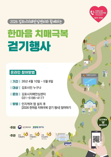 2026년 온라인 한마음 치매 극복 걷기 행사 본격 운영