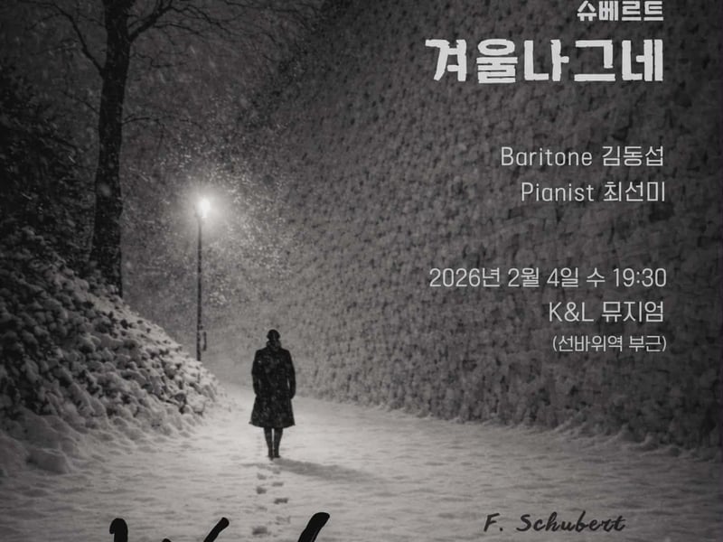 [손영미 칼럼] 고독의 서사를 끝까지 걸어간 밤 슈베르트  ’겨울 나그네 WINTERREISE‘ 를 듣다