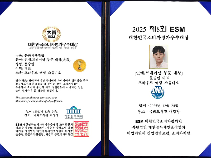 프라우드 액팅 스튜디오 문승민 대표, 연예·트레이딩 부문 대상 수상… “연기는 재능보다 훈련의 영역”