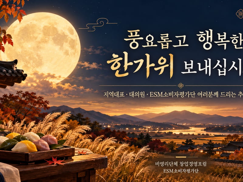 창업경영포럼 추석 인사, 지역대표·대의원·ESM소비자평가단 여러분께