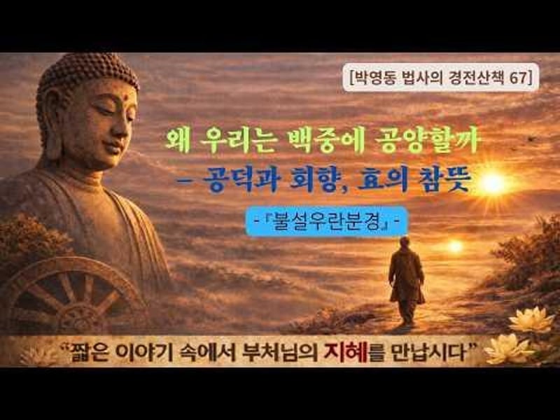 박영동 법사의 경전산책 67
