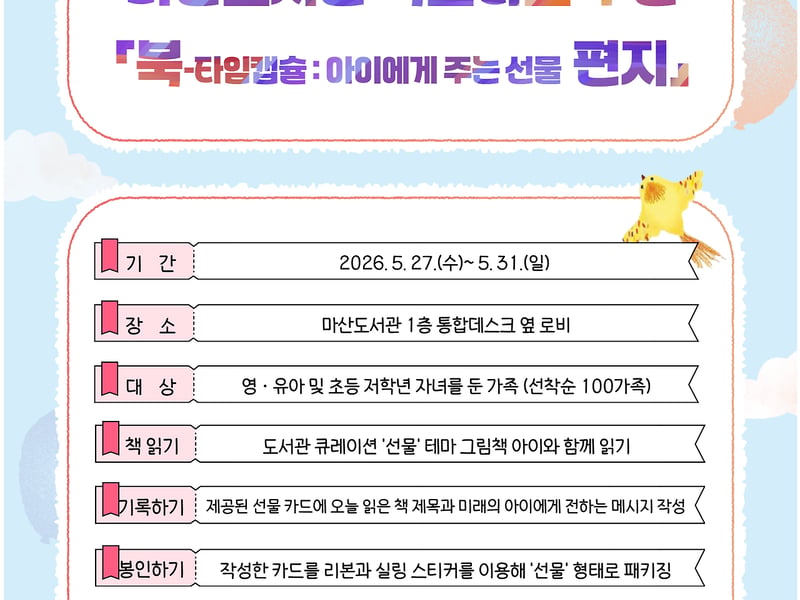 김포시 마산도서관, ‘북-타임캡슐:아이에게 주는 선물 편지’ 운영